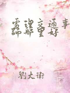 处理交通事故律师哪里好