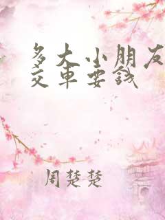 多大小朋友坐公交车要钱