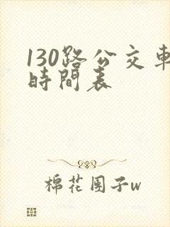 130路公交车时间表