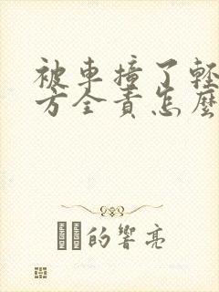 被车撞了轻伤对方全责怎么赔偿
