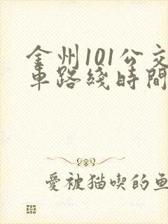 金州101公交车路线时间表