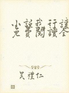 小说我行让我上免费阅读全文作者 小说我行让我上免费阅读全文作者