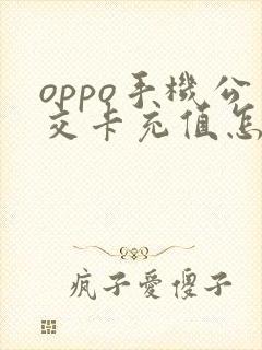 oppo手机公交卡充值怎么充