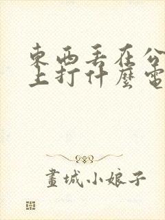 东西丢在公交车上打什么电话