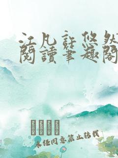 江凡许悠然免费阅读笔趣阁