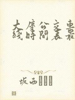 大庆公交车快1线时间表最全