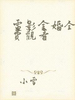 电影金婚全集免费观看