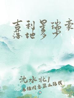 吉利星瑞豪华型落地多少