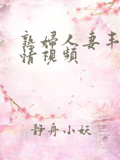 熟妇人妻丰满激情视频