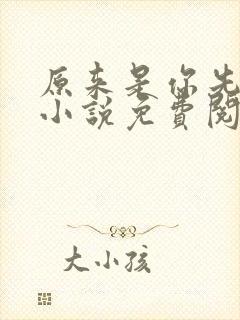 原来是你先动心小说免费阅读全文无弹窗