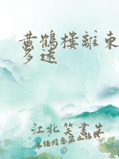 黄鹤楼离东湖有多远