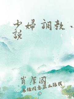 少妇 调教 小说