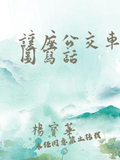 让座公交车上看图写话 让座公交车上看图写话