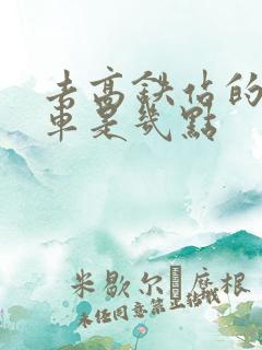 去高铁站的公交车是几点