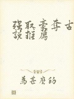 强取豪夺古言小说推荐