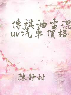 传祺油电混合suv汽车价格 传祺油电混合suv汽车价格