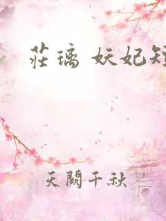 庄璃 妖妃短剧