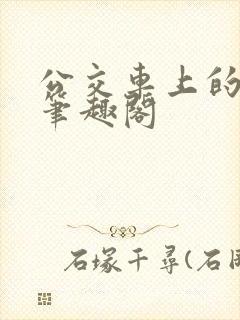 公交车上的小诗笔趣阁