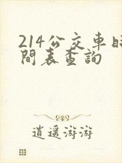 214公交车时间表查询 214公交车时间表查询