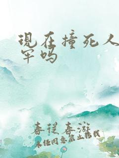 现在撞死人要坐牢吗