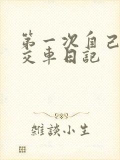 第一次自己坐公交车日记