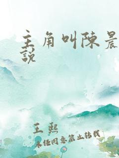 主角叫陈晨的小说