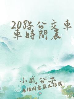 20路公交车发车时间表