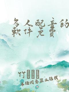 多人配音的听书软件免费