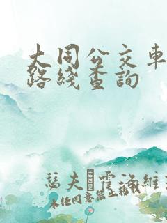 大同公交车查询路线查询