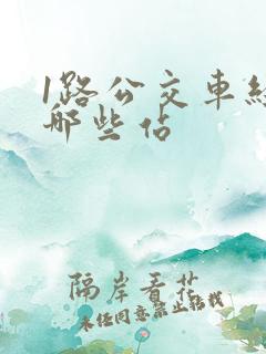 1路公交车经过哪些站