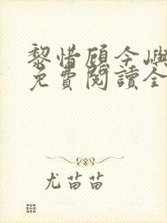 黎惜顾今屿小说免费阅读全文无弹窗