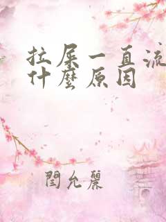 拉屎一直流血是什么原因