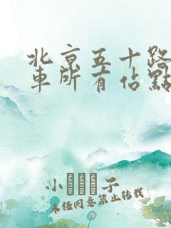 北京五十路公交车所有站点