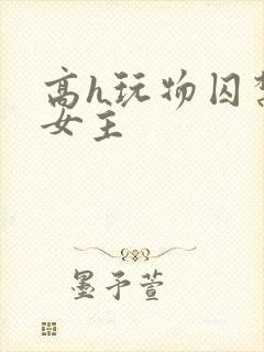 高h玩物囚禁虐女主