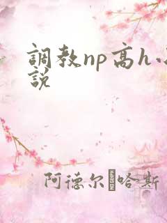 调教np高h小说