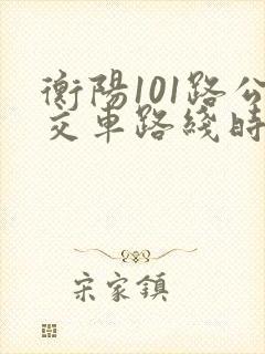 衡阳101路公交车路线时间表