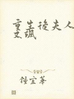重生后夫人又美又飒