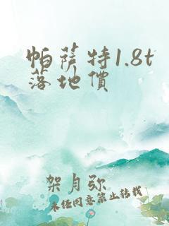 帕萨特1.8t落地价