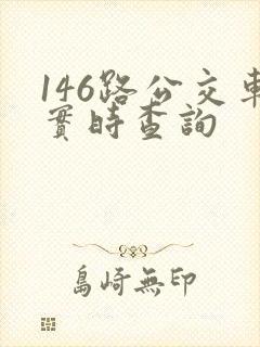 146路公交车实时查询