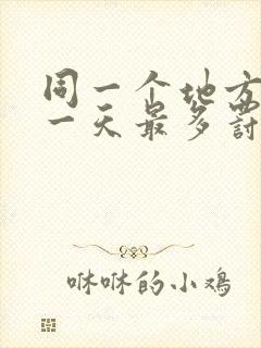 同一个地方违停一天最多罚几次
