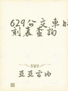 629公交车时刻表查询
