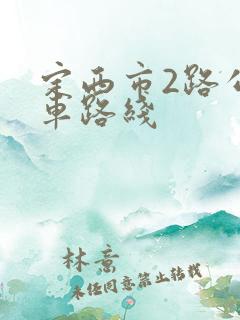 定西市2路公交车路线