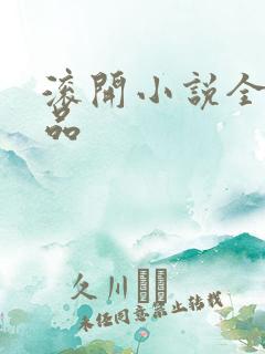 滚开小说全部作品