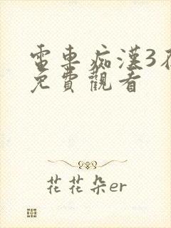 电车痴汉3在线免费观看