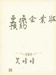 曹操企业版专车预约