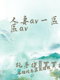 人妻av一区二区av