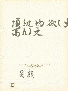 顶级肉欲(出轨高h)文