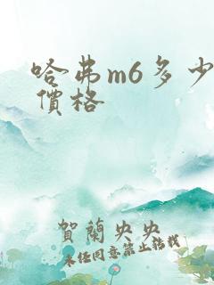 哈弗m6多少钱价格