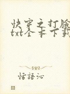 快穿之打脸狂魔txt全本下载