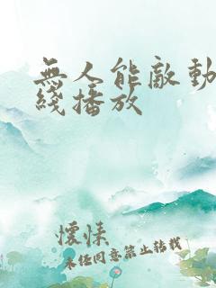 无人能敌动漫在线播放 无人能敌动漫在线播放